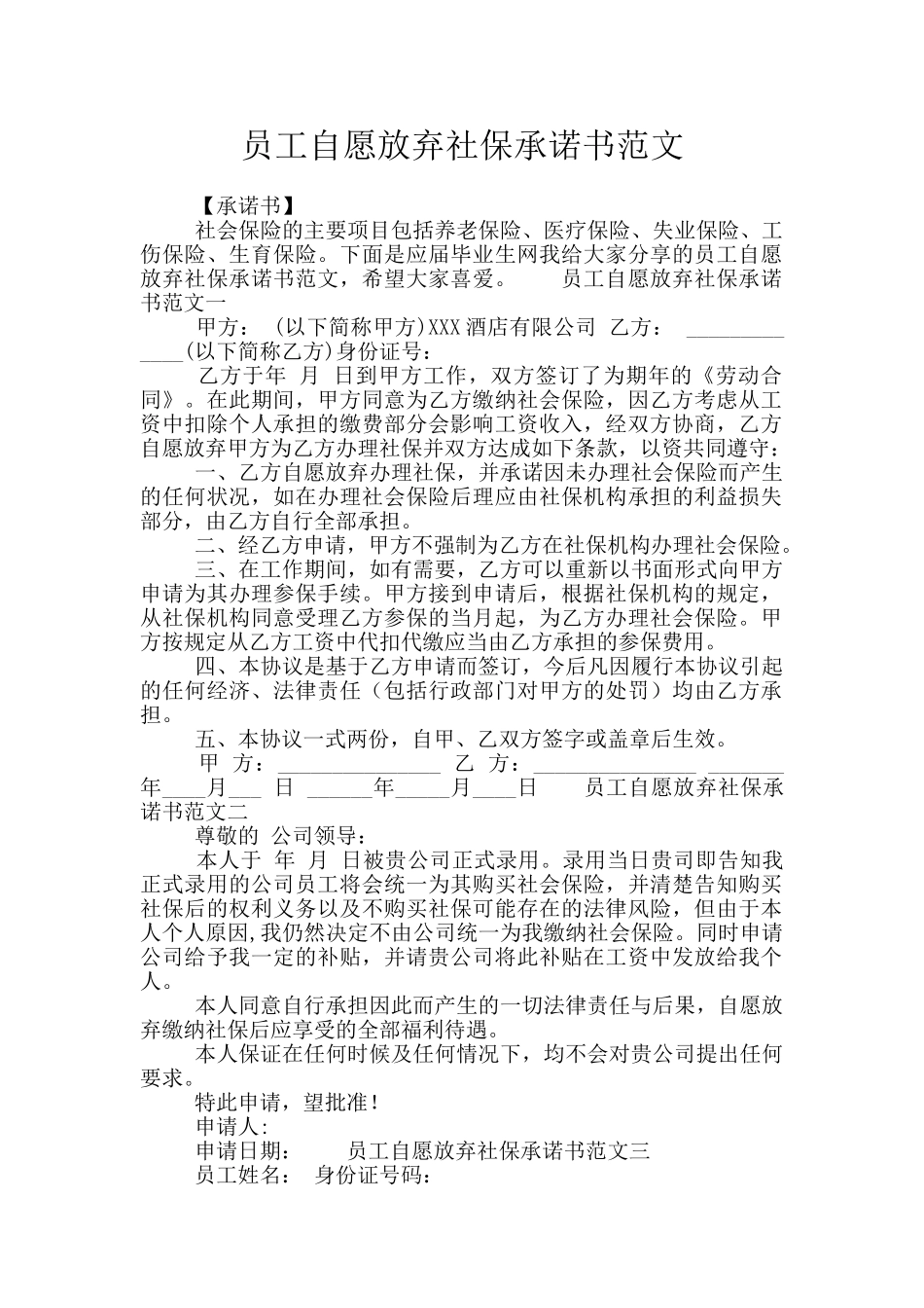 员工自愿放弃社保承诺书范文_第1页