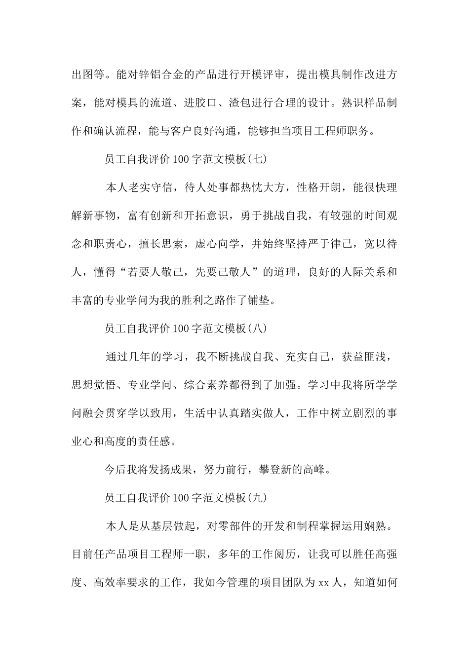 员工自我评价100字模板_第3页