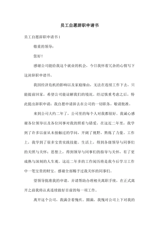 员工自愿辞职申请书