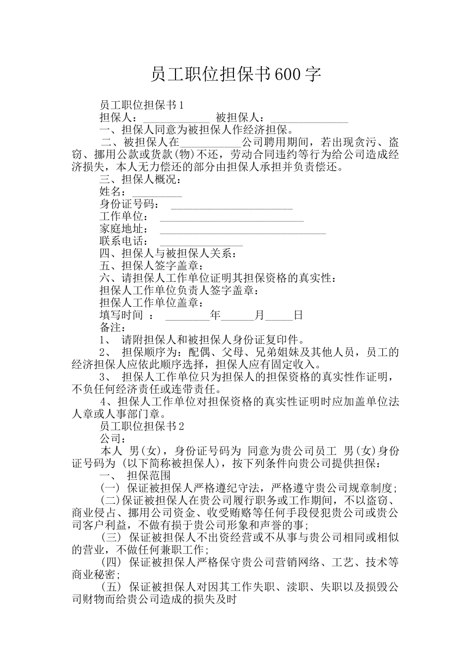 员工职位担保书600字_第1页