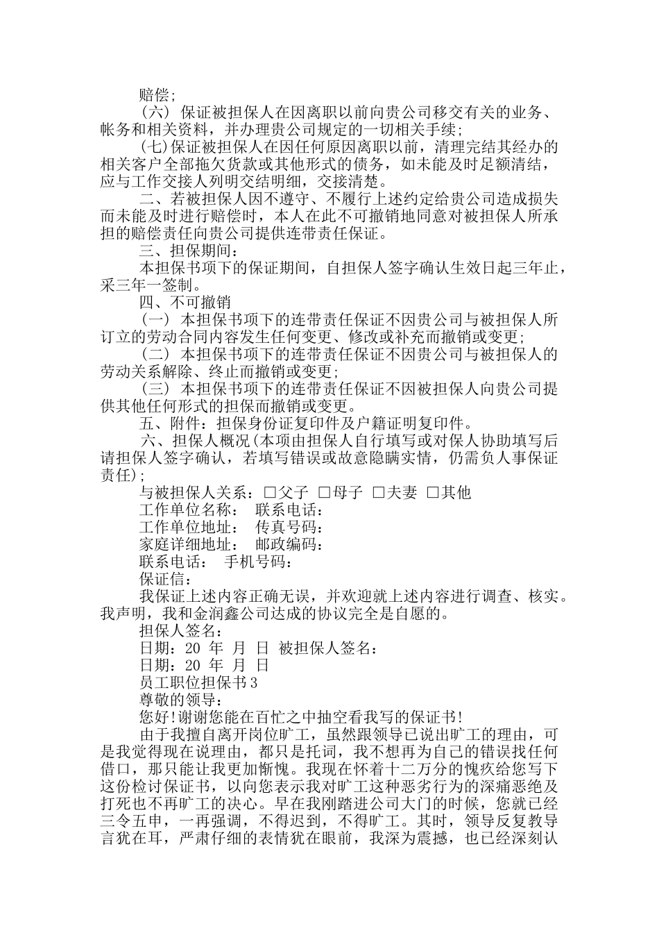 员工职位担保书600字_第2页