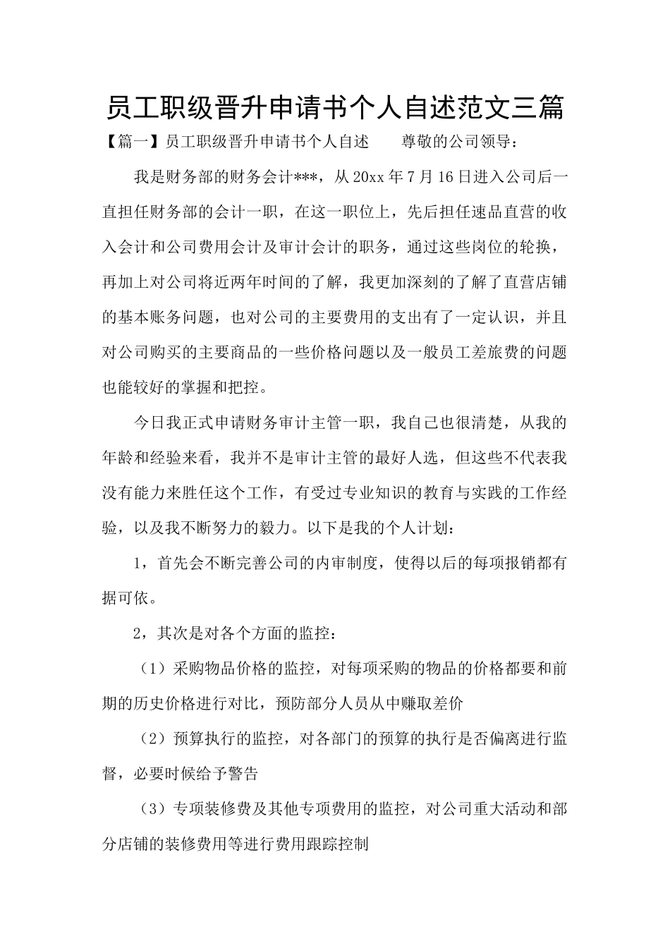 员工职级晋升申请书个人自述范文三篇_第1页
