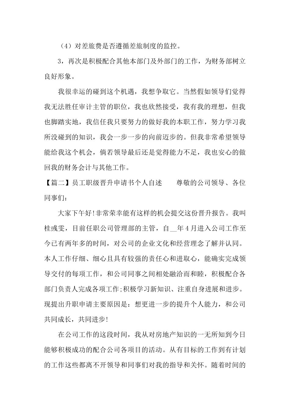 员工职级晋升申请书个人自述范文三篇_第2页