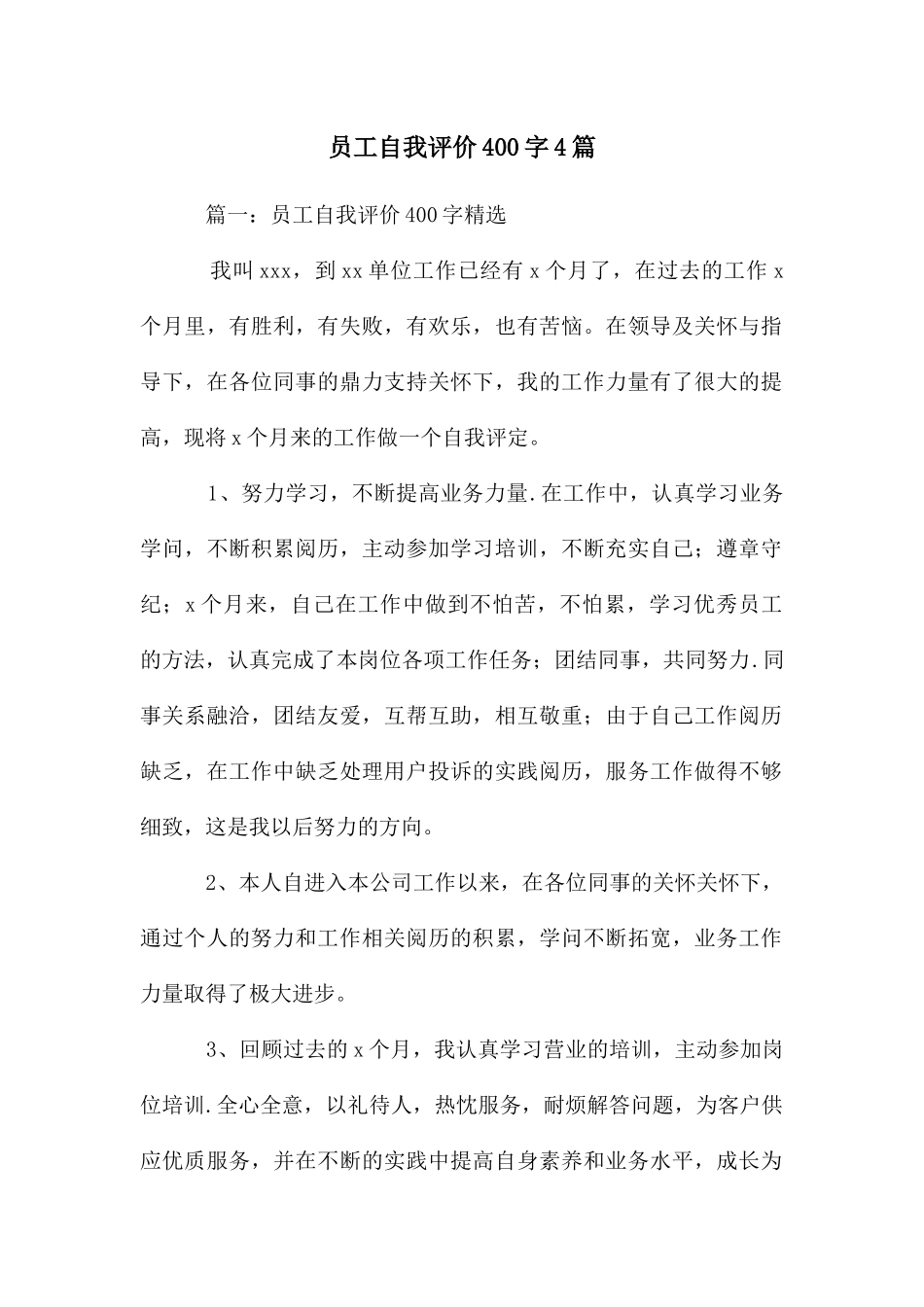员工自我评价400字4篇_第1页