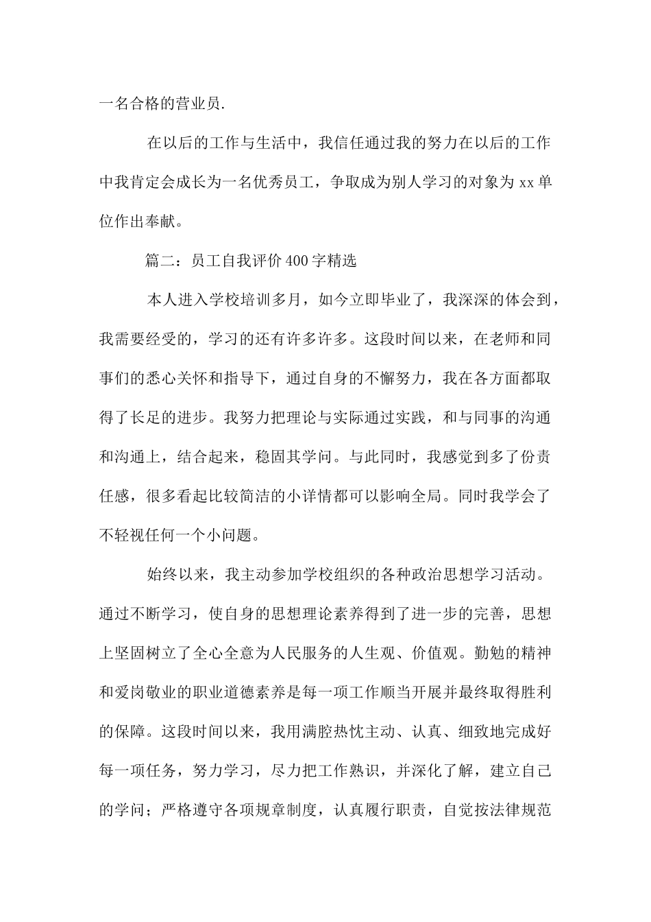 员工自我评价400字4篇_第2页