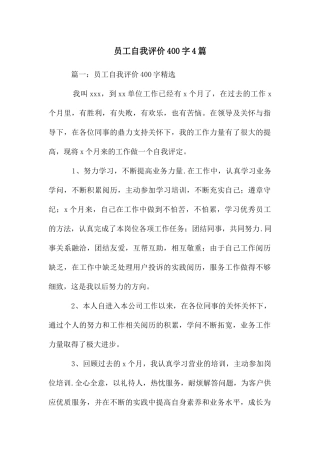员工自我评价400字4篇