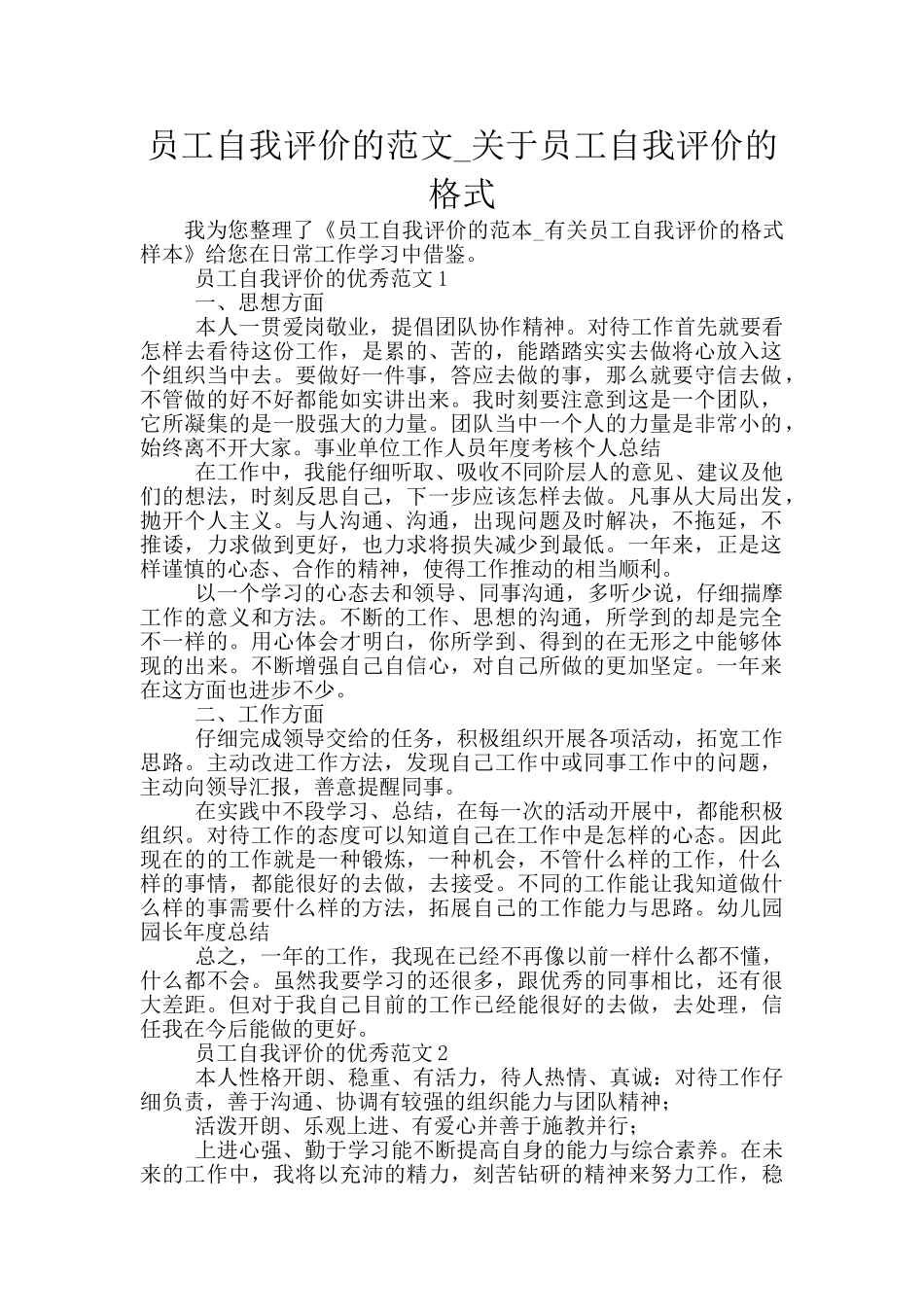 员工自我评价的范文_第1页