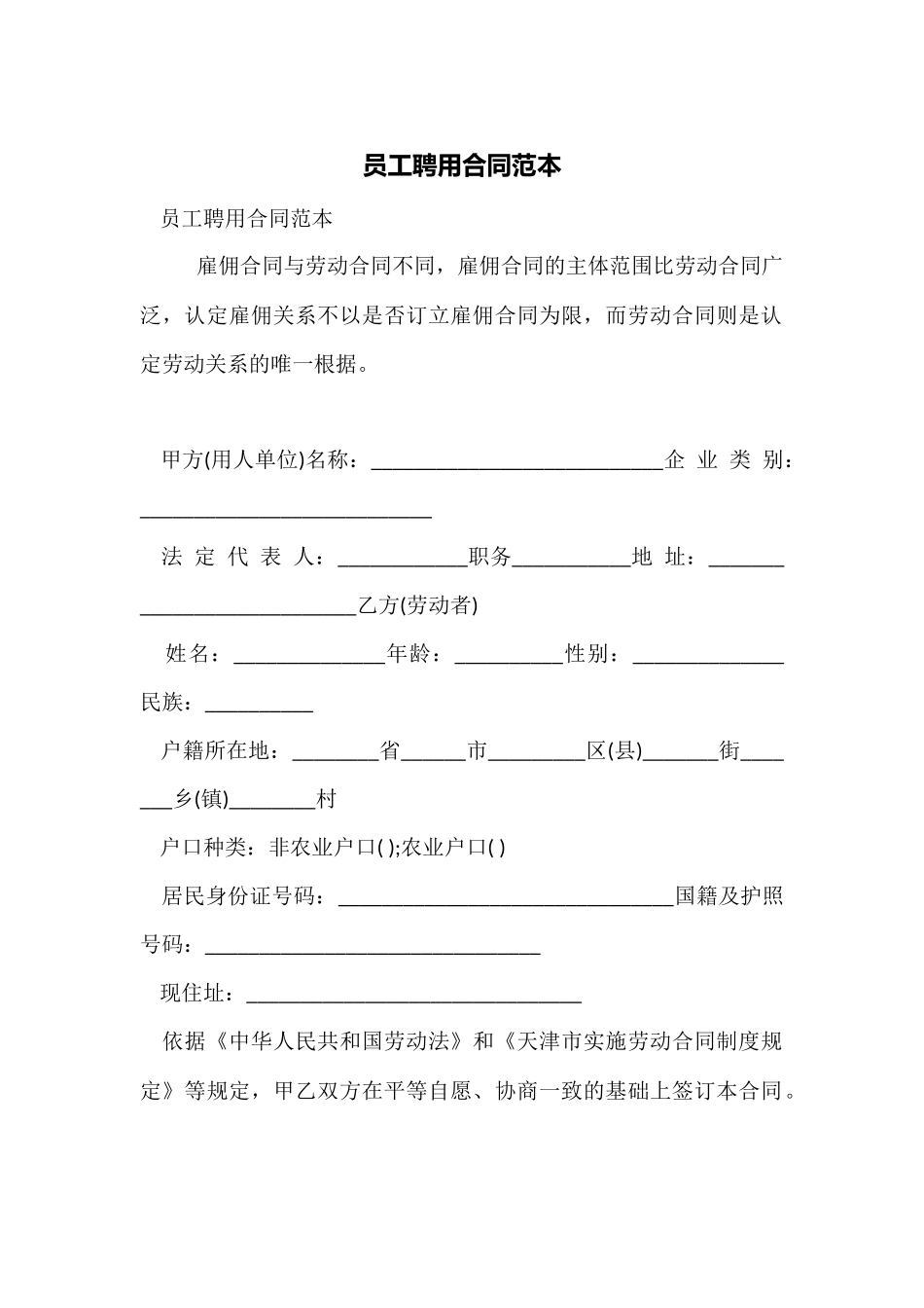 员工聘用合同范本_第1页