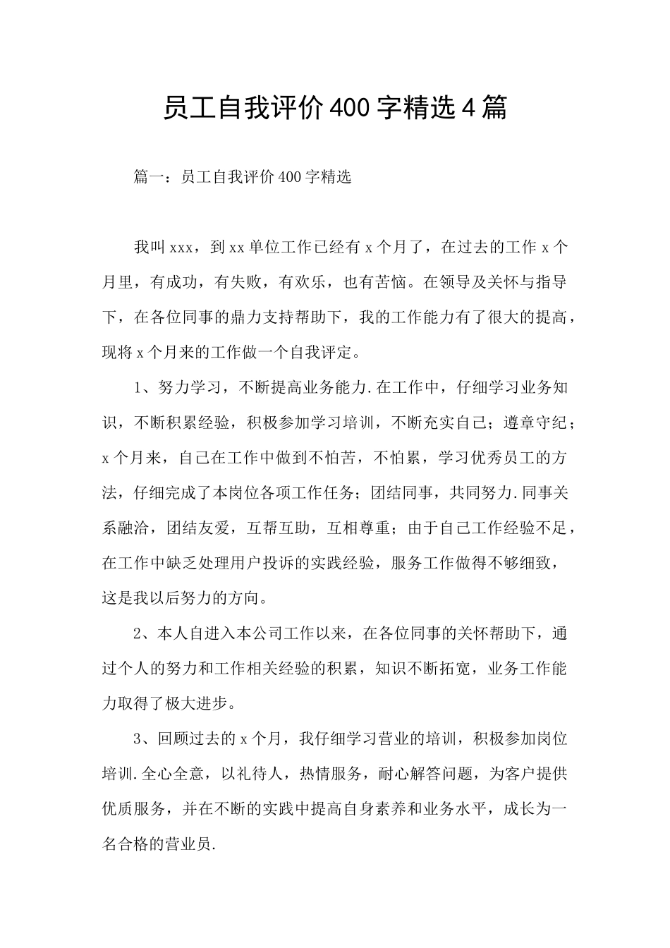 员工自我评价400字精选4篇_第1页