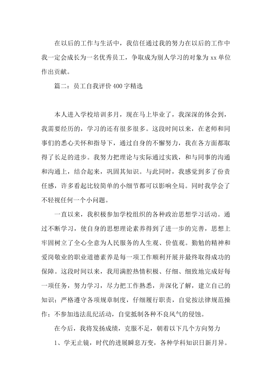 员工自我评价400字精选4篇_第2页