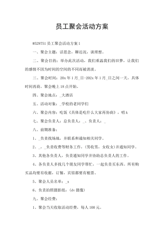 员工聚会活动方案