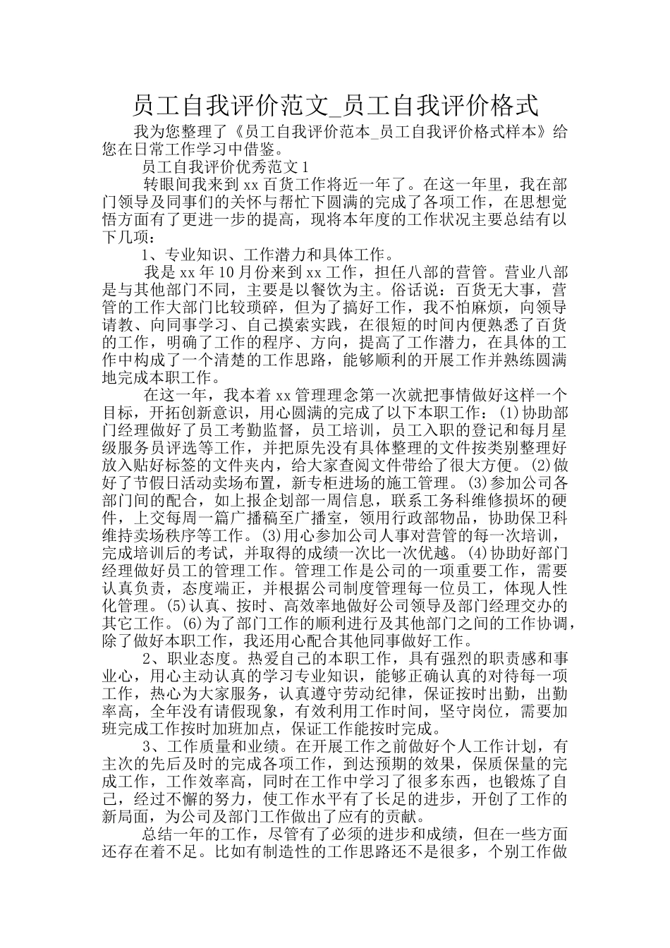 员工自我评价范文_第1页