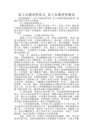 员工自我评价范文