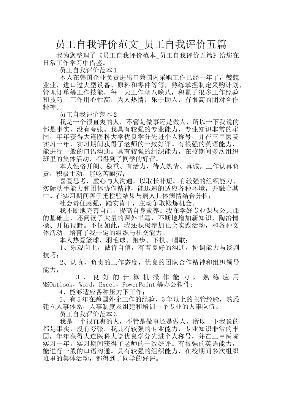 员工自我评价范文-员工自我评价五篇_第1页