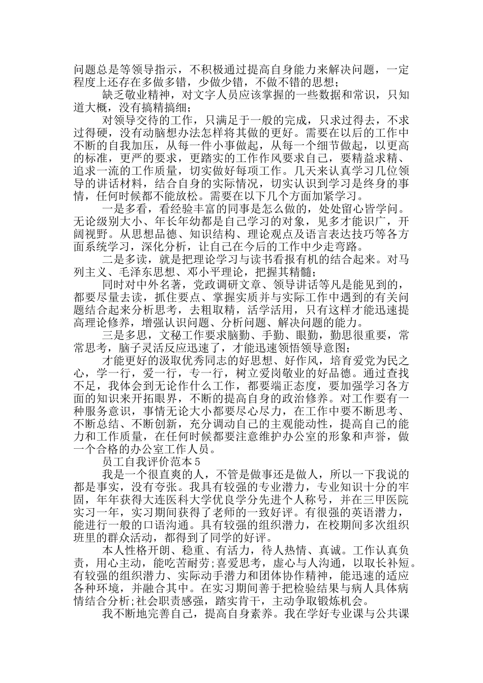 员工自我评价范文-员工自我评价五篇_第3页