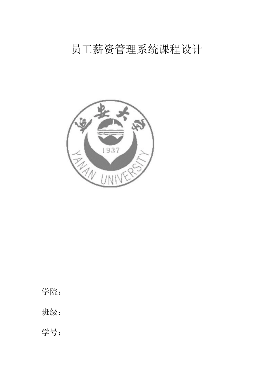 员工薪资系统课程设计_第1页