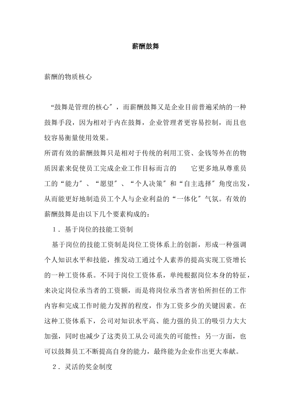 员工薪酬激励技巧_第1页