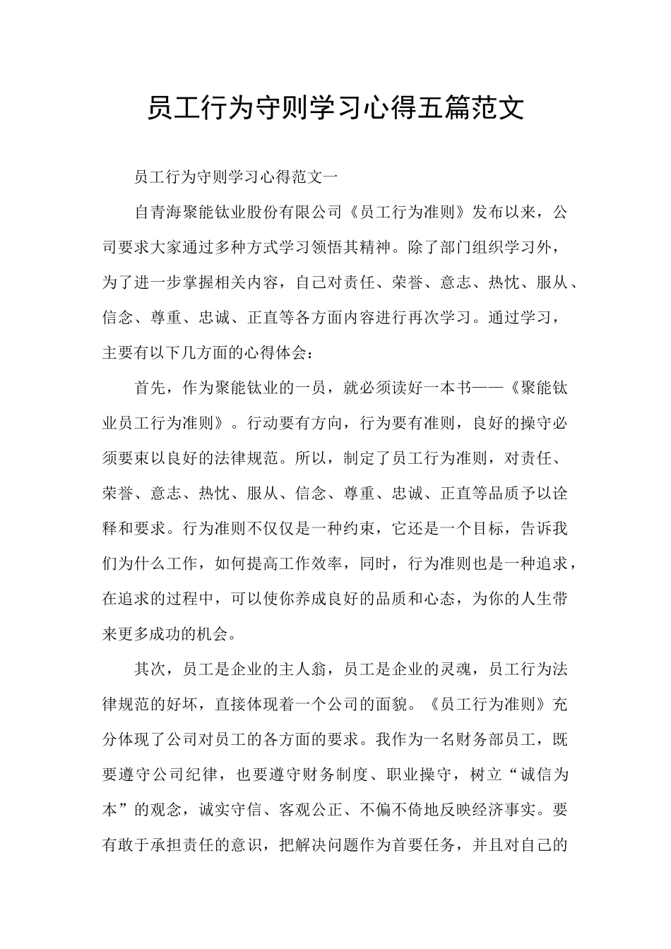 员工行为守则学习心得五篇范文_第1页