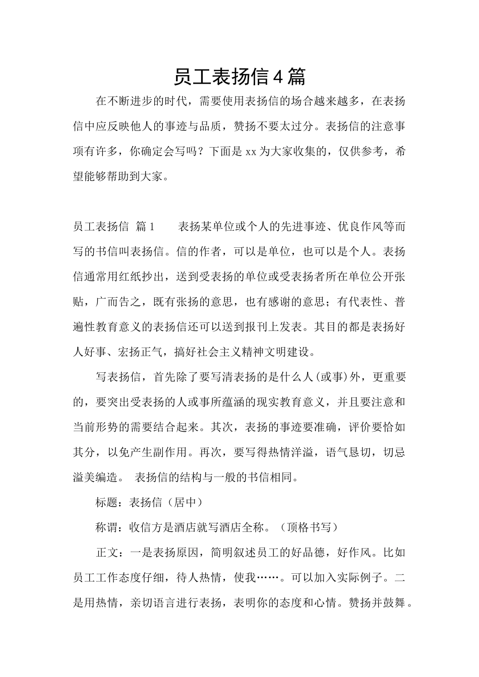 员工表扬信4篇_第1页