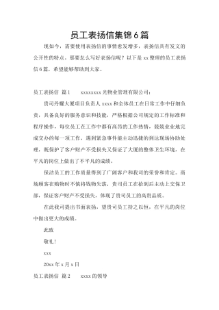 员工表扬信集锦6篇