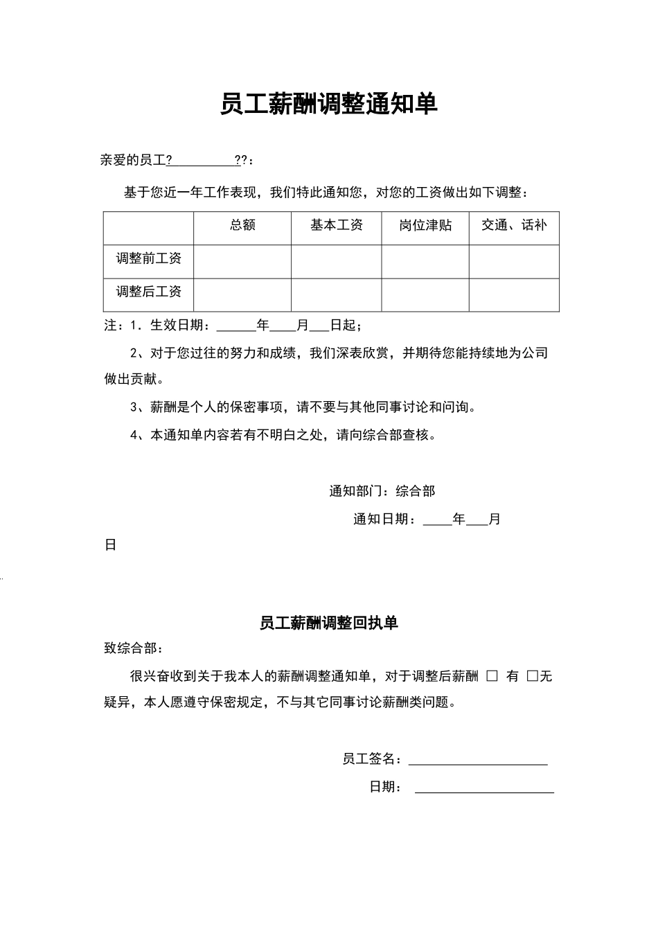 员工薪酬调整通知单_第1页