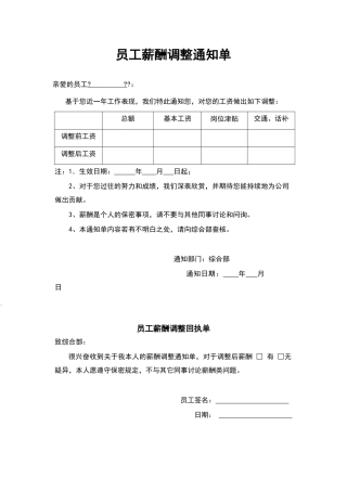 员工薪酬调整通知单