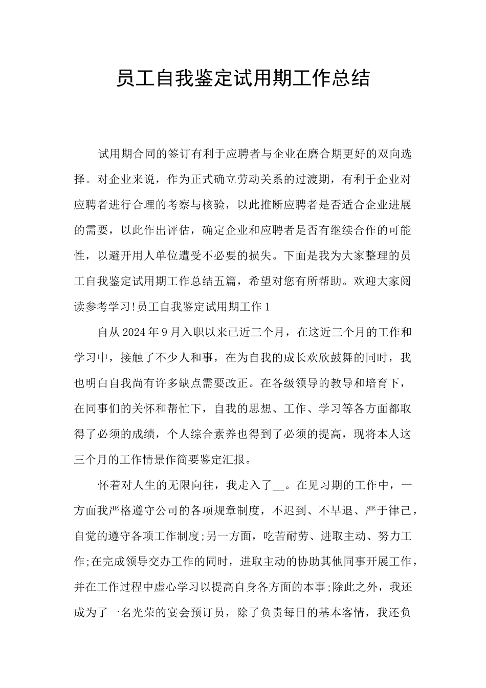 员工自我鉴定试用期工作总结_第1页