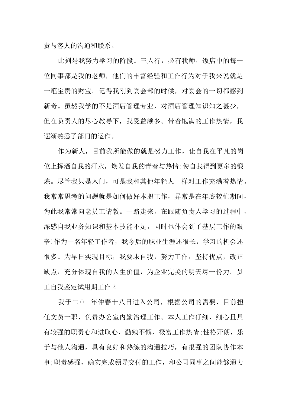 员工自我鉴定试用期工作总结_第2页