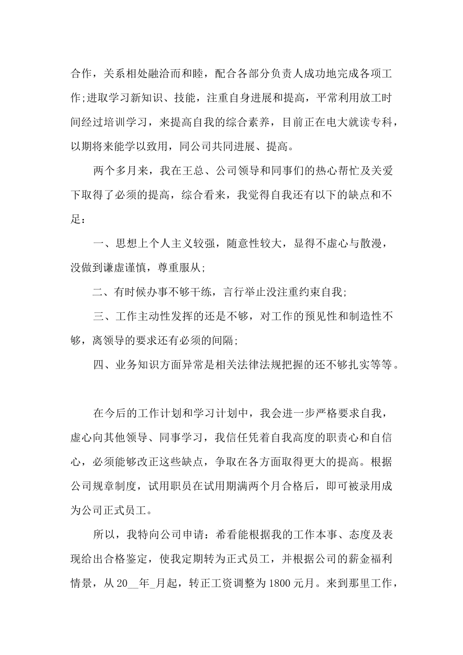 员工自我鉴定试用期工作总结_第3页