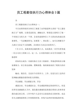员工观最佳执行力心得体会3篇