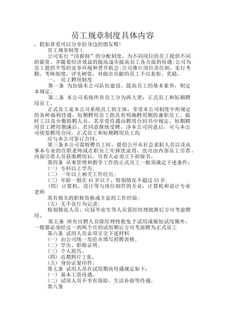 员工规章制度具体内容