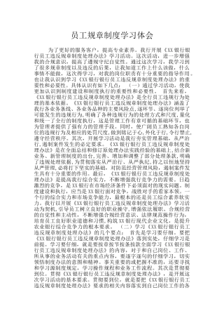 员工规章制度学习体会