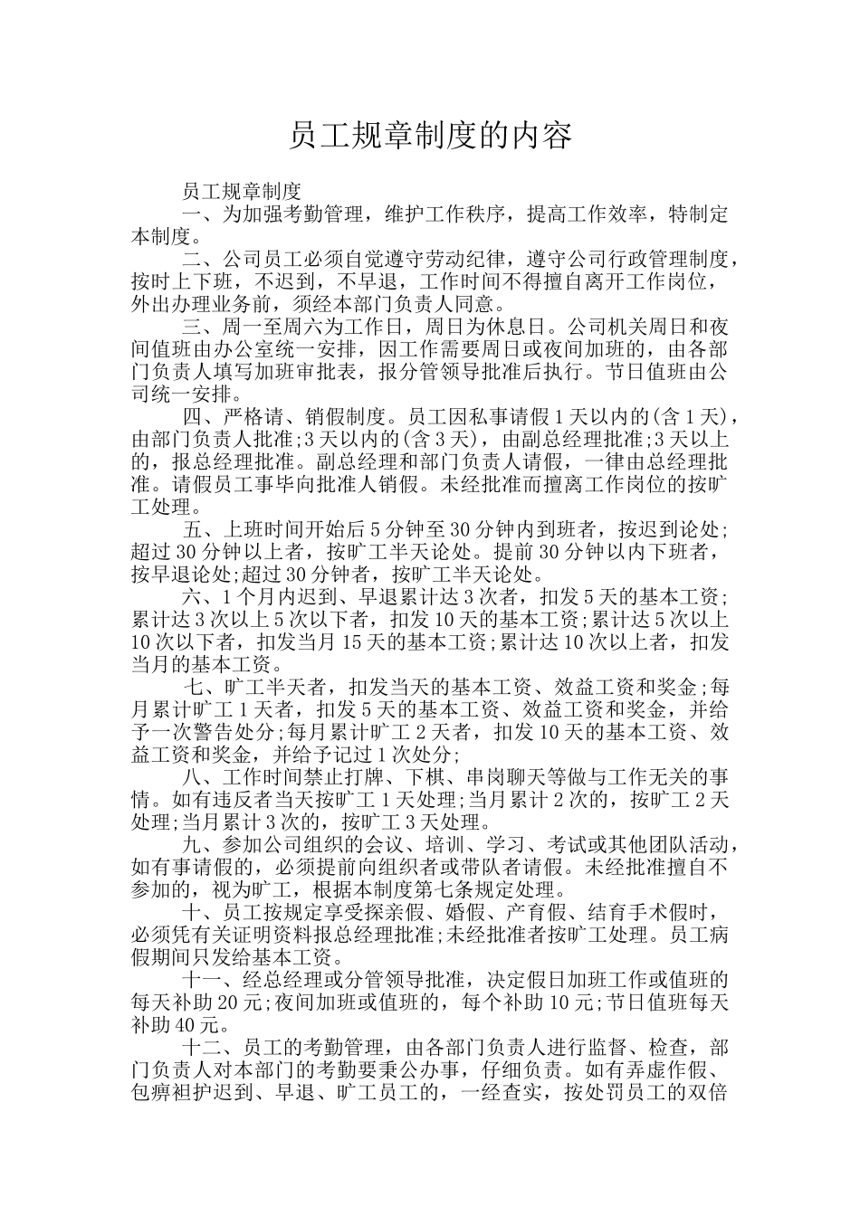 员工规章制度的内容_第1页