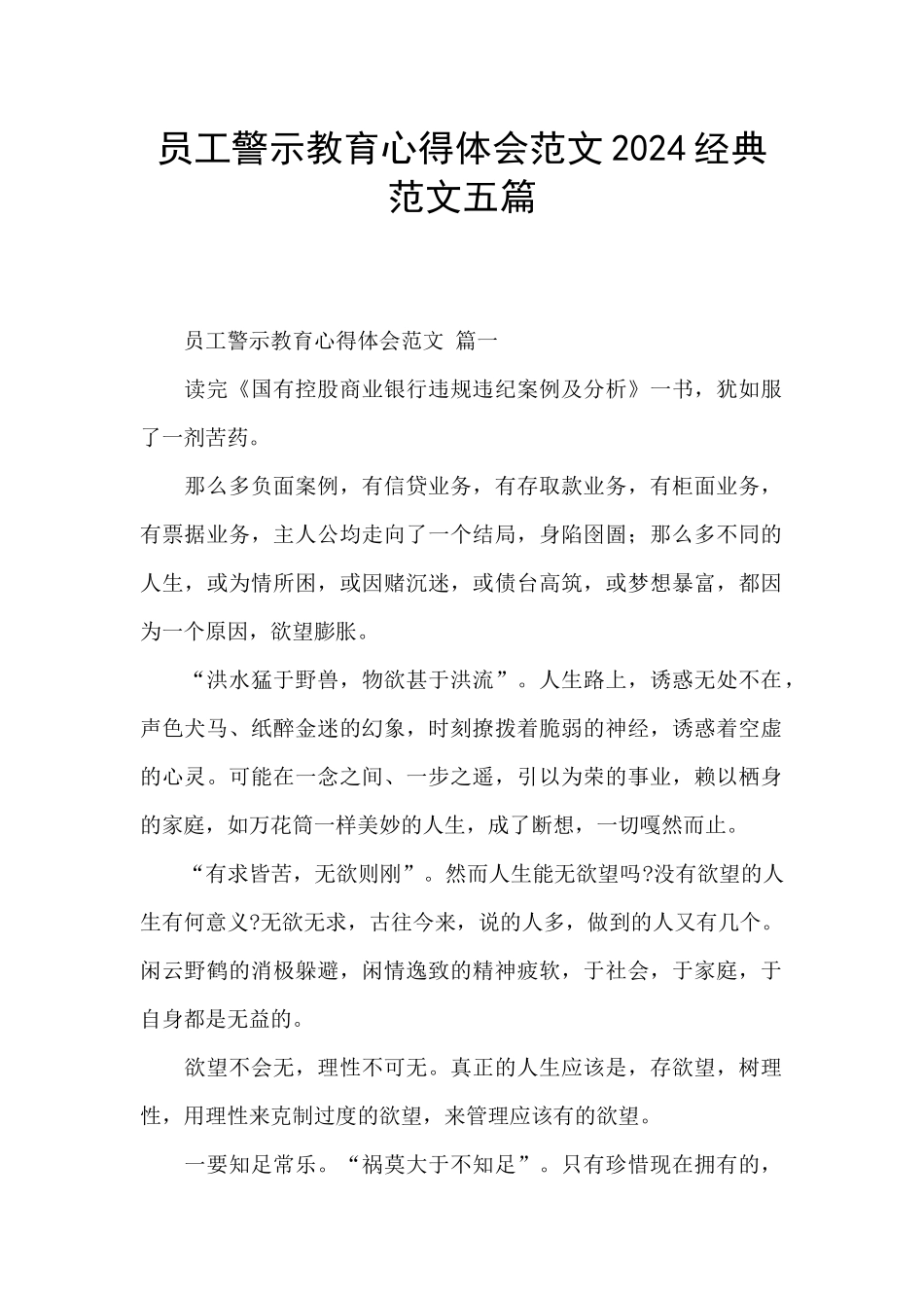 员工警示教育心得体会范文2024经典范文五篇_第1页