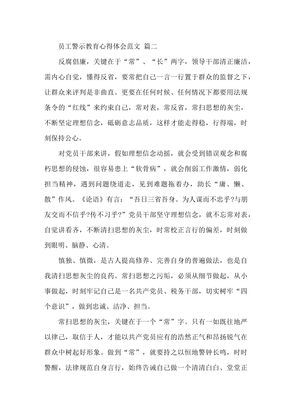 员工警示教育心得体会范文2024经典范文五篇_第3页