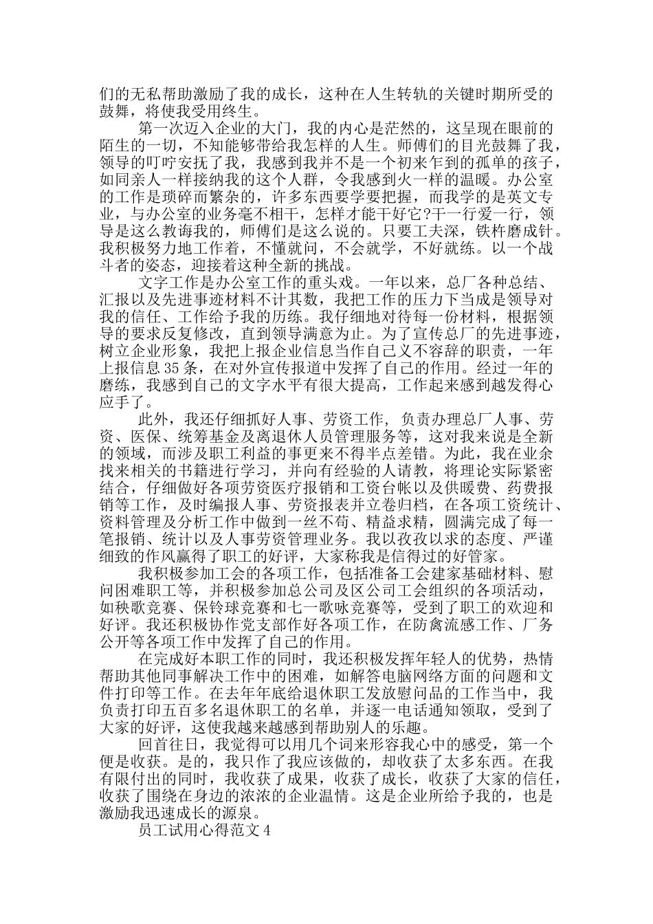 员工试用心得范文5篇_第3页