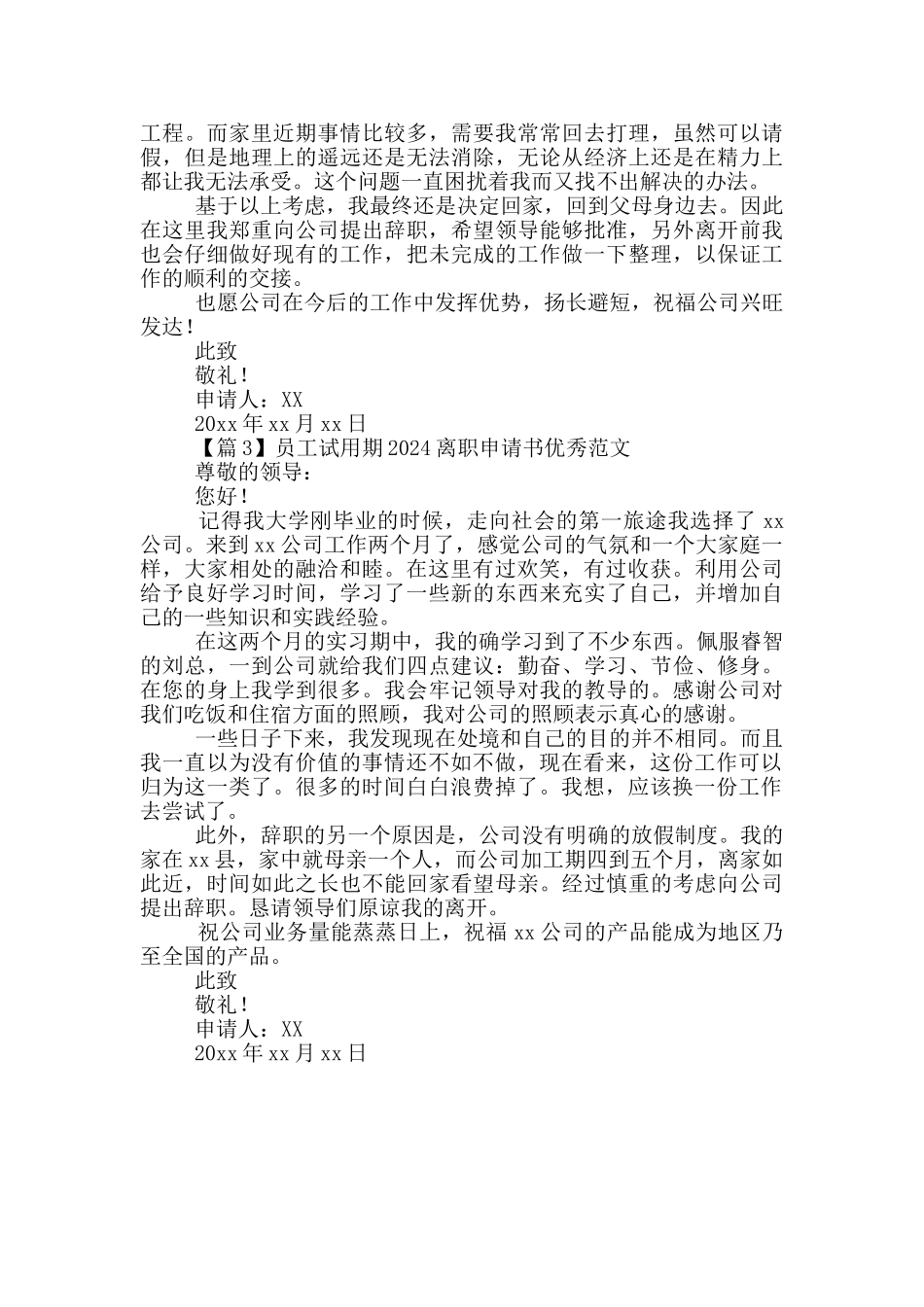 员工试用期2024离职申请书优秀范文_第2页