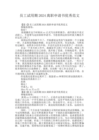 员工试用期2024离职申请书优秀范文