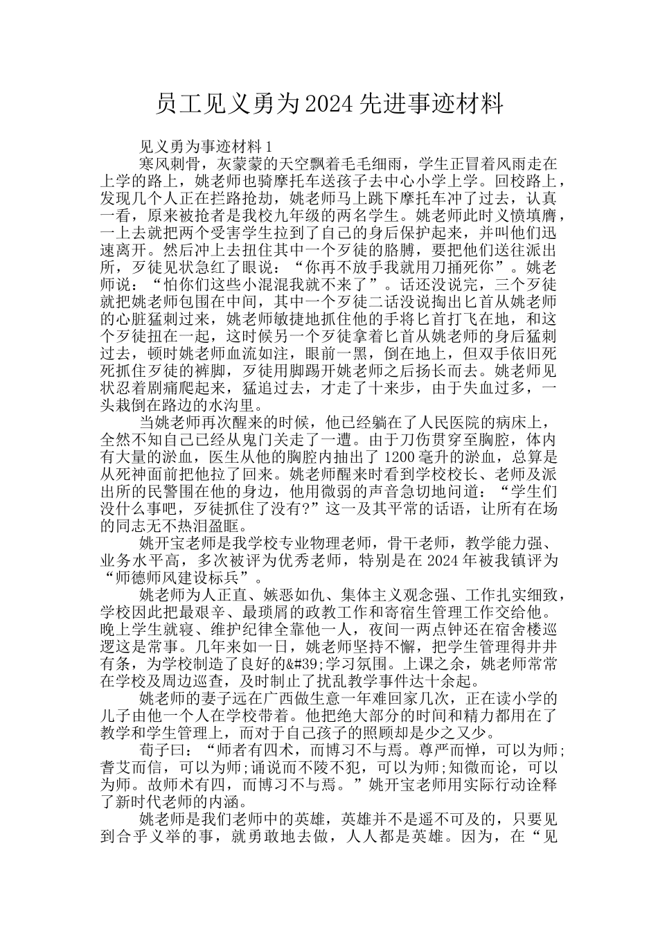 员工见义勇为2024先进事迹材料_第1页