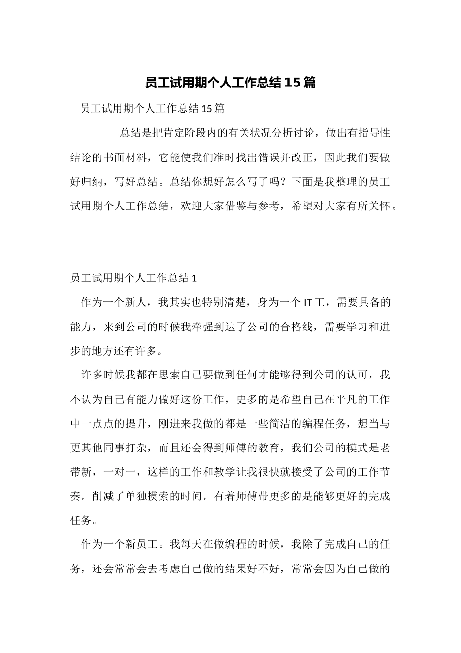 员工试用期个人工作总结15篇_第1页
