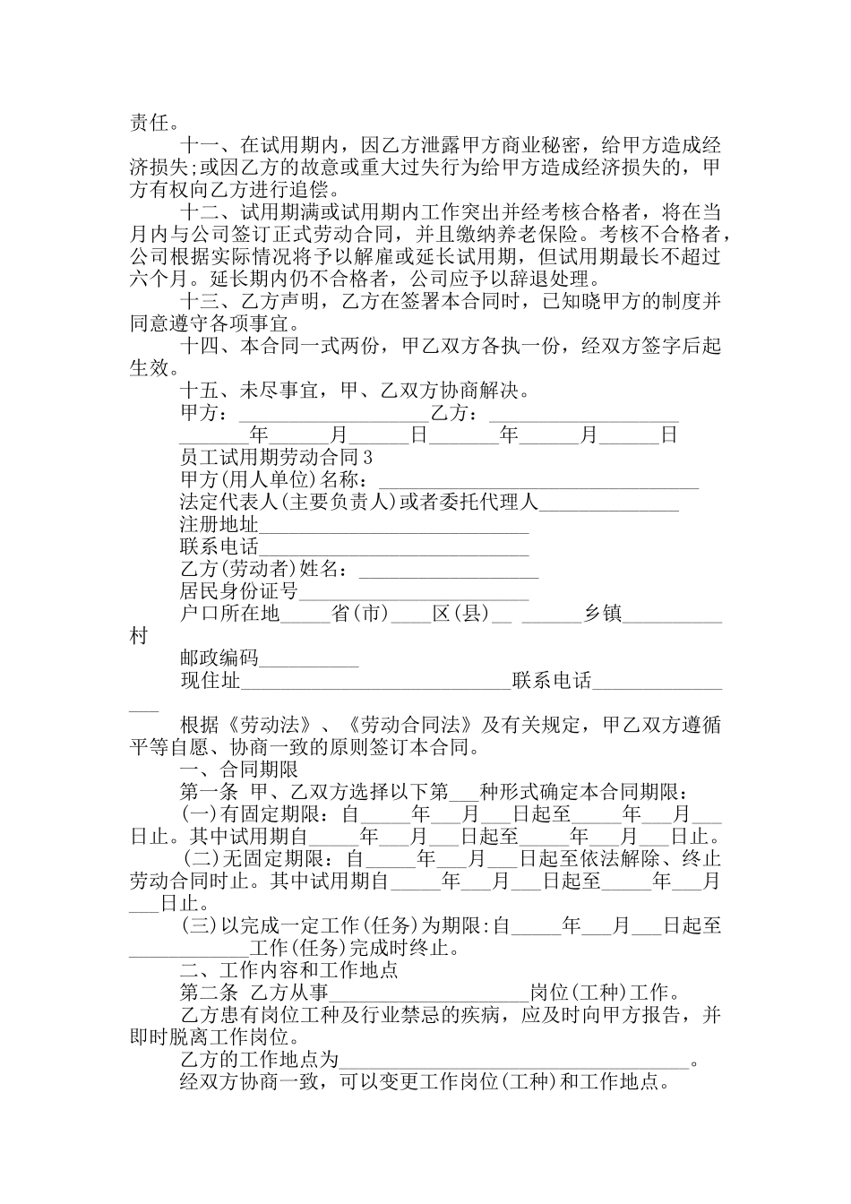 员工试用期劳动合同最新_第3页