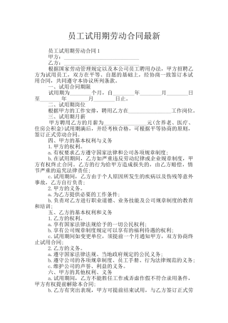 员工试用期劳动合同最新