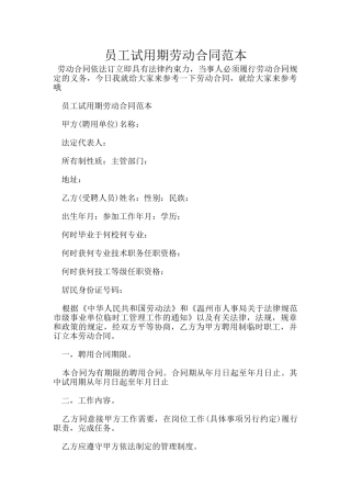 员工试用期劳动合同范本