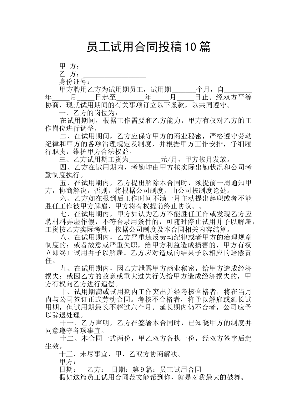 员工试用合同投稿10篇_第1页