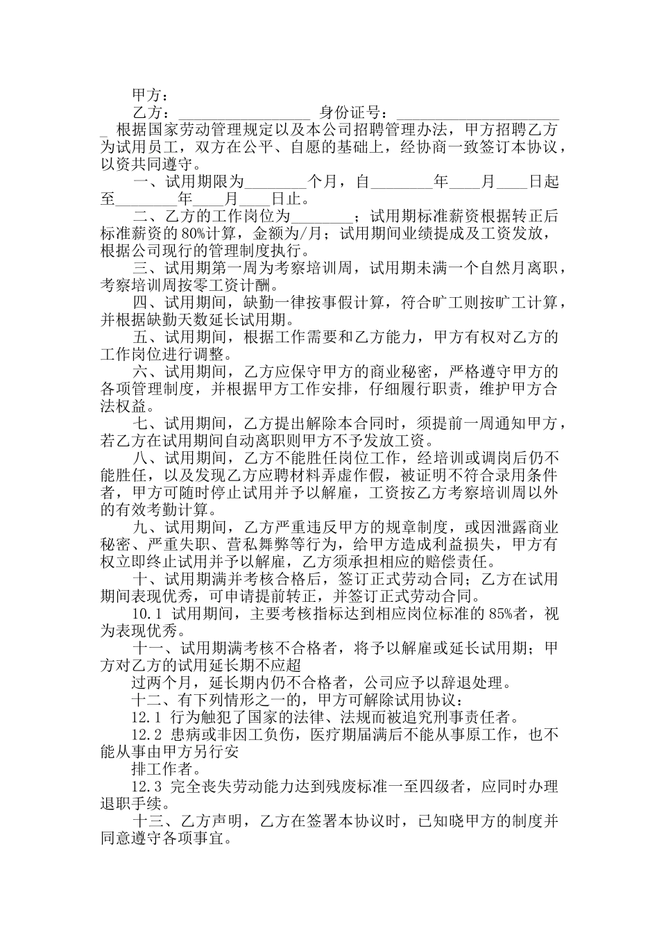 员工试用合同投稿10篇_第2页
