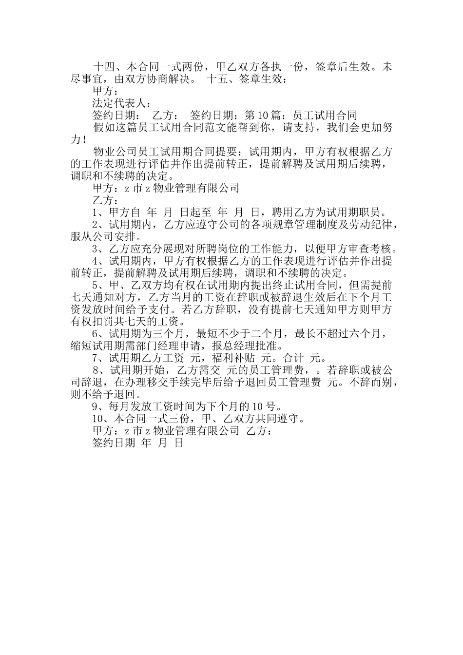 员工试用合同投稿10篇_第3页