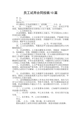员工试用合同投稿10篇