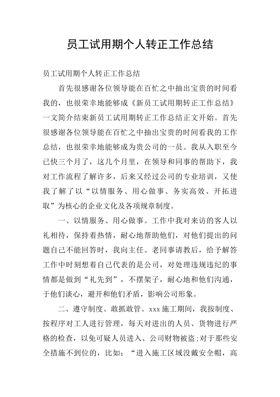 员工试用期个人转正工作总结_第1页