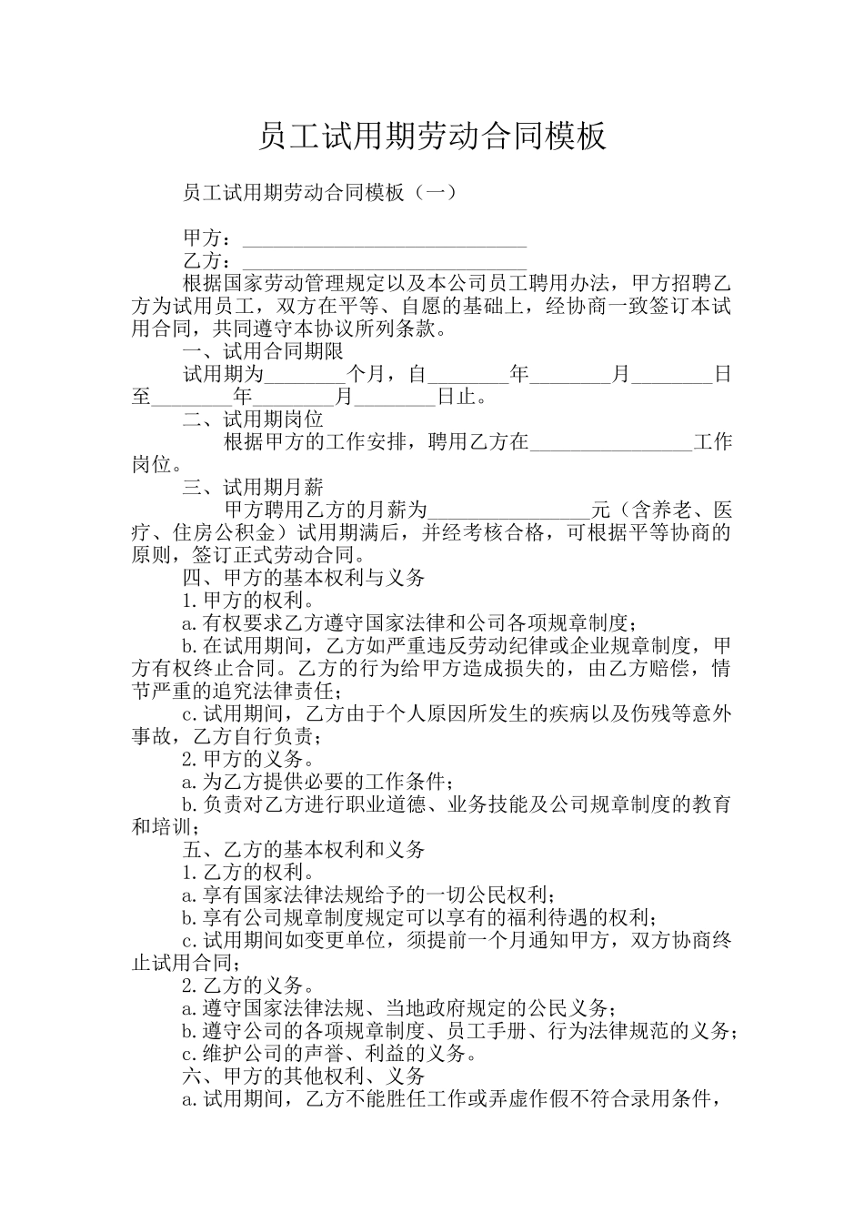 员工试用期劳动合同模板_第1页
