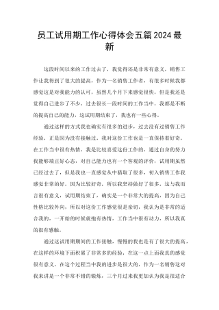 员工试用期工作心得体会五篇2024最新